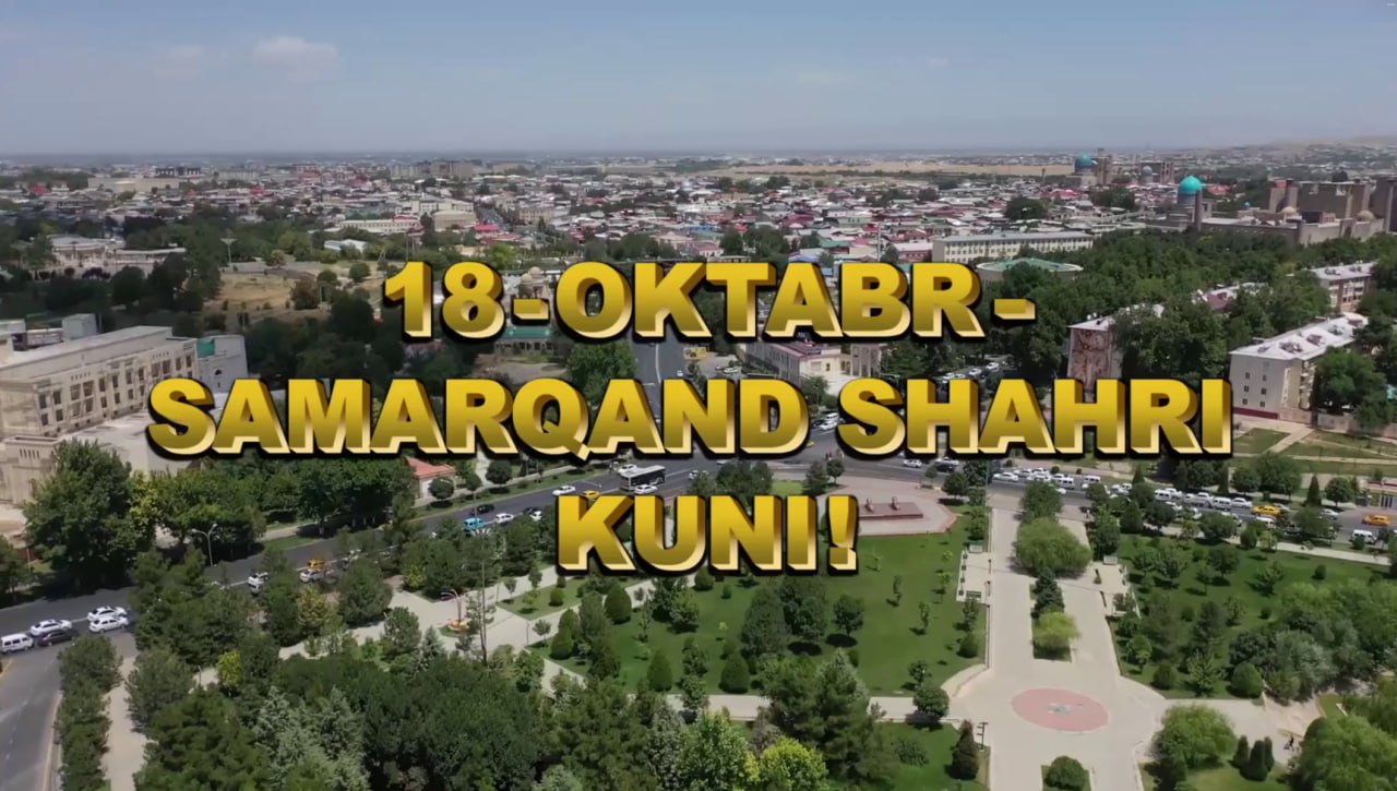 18-oktabr – “Samarqand shahri kuni” bayrami munosabati bilan qator tadbirlar o‘tkaziladi